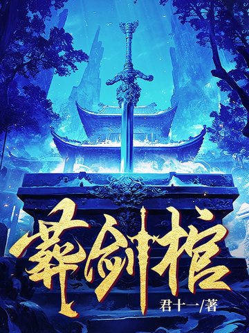 葬剑瞎仁原著小说叫什么