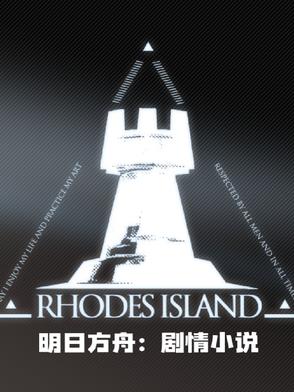 明日方舟剧情字数