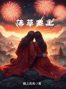 落草为寇属什么生肖