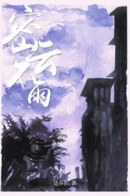 密云不雨中上九爻为什么是凶卦呢